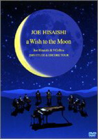 【中古】a Wish to the Moon~Joe Hisaishi & 9 Cellos 2003 ETUDE & ENCORE TOUR [DVD]