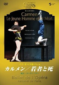 【中古】(非常に良い)パリ・オペラ座バレエ「カルメン/若者と死」 [DVD]