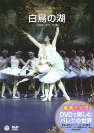 【中古】(非常に良い)DVDで楽しむバレエの世界［鑑賞ナビ付］ミラノ・スカラ座バレエ団「白鳥の湖」(全4幕/ブルメイステル版)