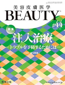 【中古】美容皮膚医学BEAUTY 第44号（Vol.6 No.1, 2023）特集：注入治療―トラブルを予防するためには―