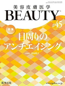 【中古】美容皮膚医学BEAUTY 第45号（Vol.6 No.2, 2023）特集：目周りのアンチエイジング
