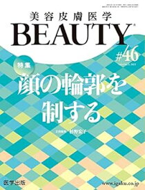 【中古】美容皮膚医学BEAUTY 第46号（Vol.6 No.3, 2023）特集：顔の輪郭を制する