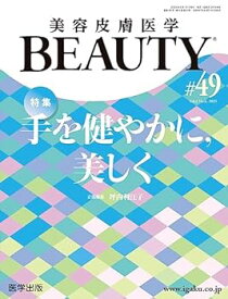 【中古】美容皮膚医学BEAUTY 第49号（Vol.6 No.6, 2023）特集：手を健やかに，美しく