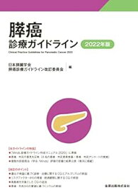 【中古】膵癌診療ガイドライン 2022年版