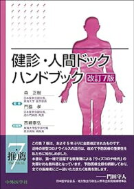 【中古】健診・人間ドックハンドブック 改訂7版