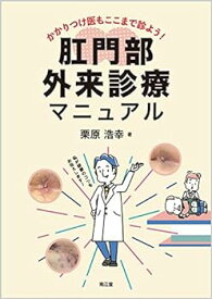 【中古】かかりつけ医もここまで診よう!肛門部外来診療マニュアル