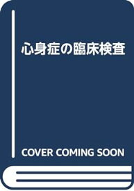 【中古】心身症の臨床検査