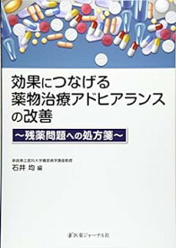【中古】効果につなげる薬物治療アドヒアランスの改善―残薬問題への処方箋