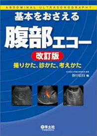 【中古】基本をおさえる腹部エコー 改訂版?撮りかた、診かた、考えかた