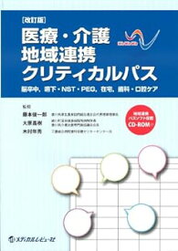 【中古】医療・介護地域連携クリティカルパス―脳卒中,嚥下・NST・PEG,在宅,歯科・口腔ケア