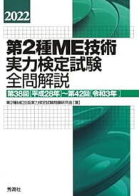 【中古】2022第2種ME技術実力検定試験全問解説