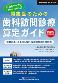 【中古】開業医のための歯科訪問診療算定ガイド 2022年改定対応版 (歯科保険請求サイドブック)