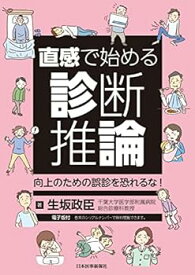 【中古】直感で始める診断推論 向上のための誤診を恐れるな ─ 電子版付 ─