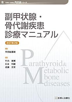 副甲状腺・骨代謝疾患診療マニュアル 改訂第2版 (診断と治療社 内分泌シリーズ)のサムネイル