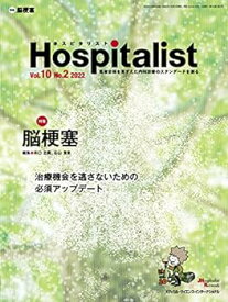 【中古】Hospitalist(ホスピタリスト) Vol.10No.2 2022（特集：脳梗塞）