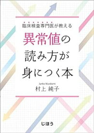 【中古】臨床検査専門医が教える 異常値の読み方が身につく本