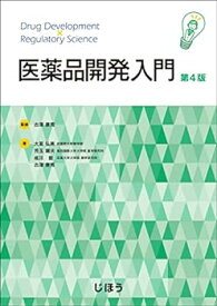 【中古】医薬品開発入門　第4版