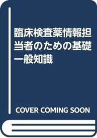 【中古】臨床検査薬情報担当者のための基礎一般知識