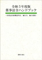 楽天市場】薬事法令ハンドブック承認許可基準省令の通販 