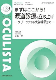 【中古】まずはここから！涙道診療の立ち上げー クリニックから大学病院までー(MB OCULISTA(オクリスタ))No.123(2023年6月号))