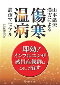 【中古】山本巌流漢方による傷寒・温病診療マニュアル―即効! インフルエンザ・感冒症候群はこうして治す