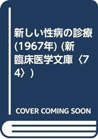 【中古】新しい性病の診療 (1967年) (新臨床医学文庫〈74〉)