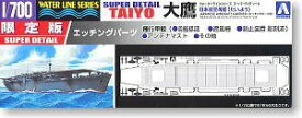 【中古】青島文化教材社 1/700 ウォーターライン スーパーディテール 航空母艦 大鷹 エッチング飛行甲板仕様