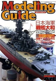 【中古】モデリングガイド　日本海軍 戦艦 大和/モデルアート 臨時増刊 No.708