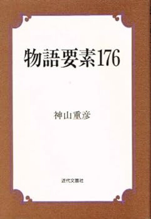楽天市場】【中古】物語要素176 : お取り寄せ本舗 KOBACO