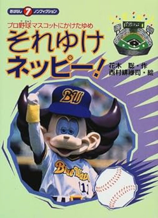 楽天市場】【中古】それゆけネッピー!―プロ野球マスコットにかけたゆめ  