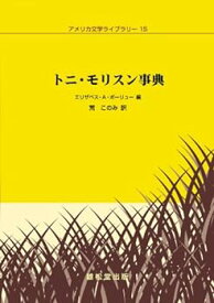 【中古】トニ・モリスン事典 (アメリカ文学ライブラリー 15)
