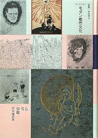 【中古】コレクション・モダン都市文化〈第56巻〉少年
