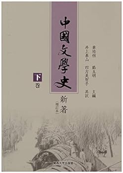 中国文学史新著 (増訂本) 下巻