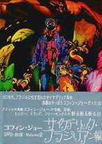 楽天市場】コフィン・ジョーDVD－BOX vol．1 黒いボサノヴァ編の通販