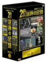 楽天市場】映像でつづる20世紀世界の記録 DVD－BOX 1の通販 