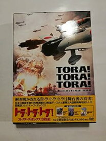 【中古】(未使用・未開封品)トラ・トラ・トラ! コレクターズ・ボックス (3枚組)