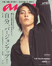 【中古】anan(アンアン) 2019/04/17号 No.2147 [自分、バージョンアップ! /山下智久]