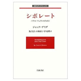 【中古】シボレート: パウル・ツェランのために (岩波モダンクラシックス)