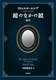 【中古】ミヒャエル・エンデ生誕九〇年記念版 鏡のなかの鏡――迷宮