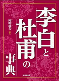 【中古】(非常に良い)李白と杜甫の事典