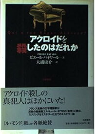 【中古】アクロイドを殺したのはだれか