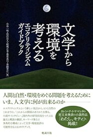 【中古】文学から環境を考える エコクリティシズムガイドブック