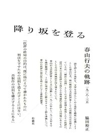 【中古】(非常に良い)降り坂を登る: 春山行夫の軌跡 一九二八─三五