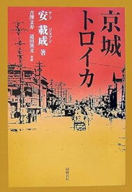 【中古】(非常に良い)京城トロイカ