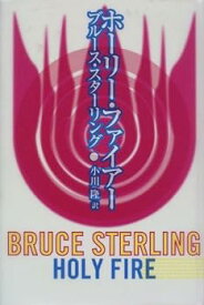 【中古】(非常に良い)ホーリー・ファイアー