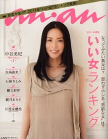 【中古】an・an (アン・アン) 2011年 9/21号 読者が選ぶ！2011年 いい女ランキング [雑誌]