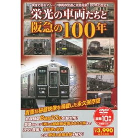 【中古】(非常に良い)栄光の車両たちと阪急の100年 ( DVD10枚組 ) HAD-5900