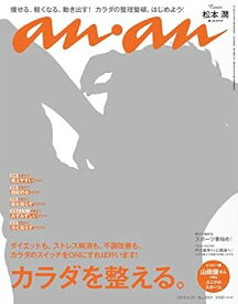 【中古】(非常に良い)anan (アンアン) 2016/04/27号 [カラダを整える/松本潤] [雑誌]
