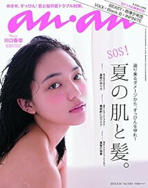 【中古】(非常に良い)an・an (アン・アン) 2015/05/20号 表紙：川口春奈 [雑誌]