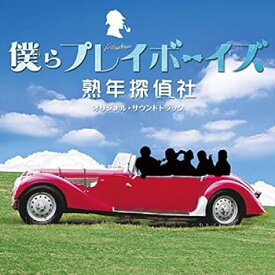 【中古】(非常に良い)「僕らプレイボーイズ」 熟年探偵社 オリジナル・サウンドトラック [CD]